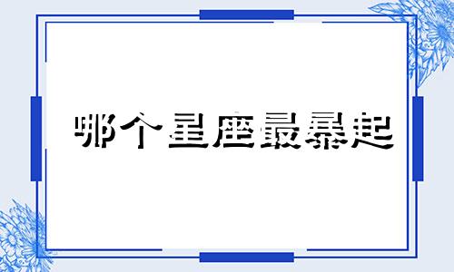 哪个星座最暴起