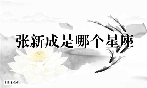 张新成是哪个星座