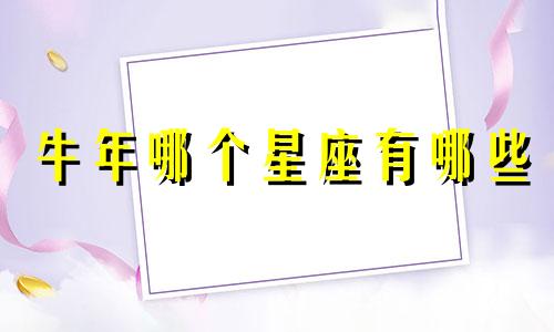 牛年哪个星座有哪些
