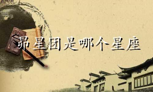 昴星团是哪个星座