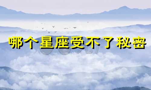 哪个星座受不了秘密