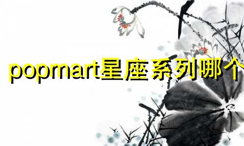 popmart星座系列哪个好