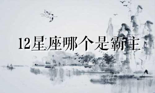 12星座哪个是霸主