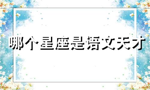 哪个星座是语文天才