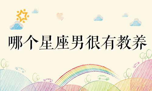 哪个星座男很有教养