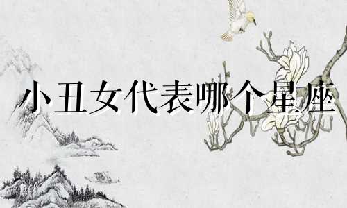 小丑女代表哪个星座