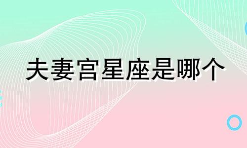 夫妻宫星座是哪个