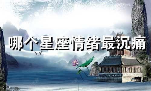 哪个星座情绪最沉痛