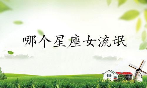 哪个星座女流氓