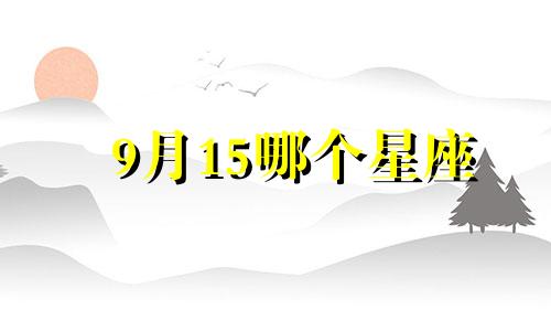 9月15哪个星座