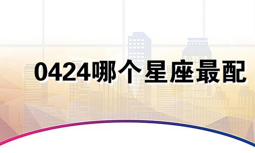 0424哪个星座最配