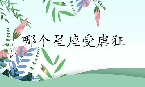 哪个星座受虐狂