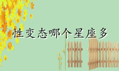 性变态哪个星座多