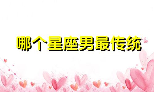 哪个星座男最传统