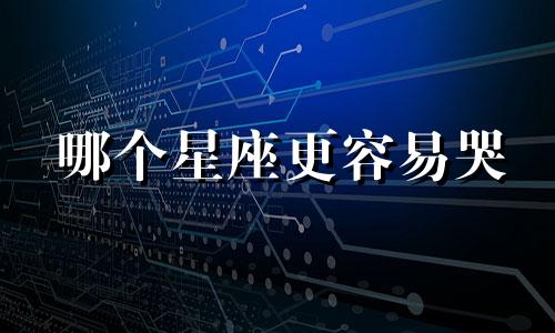 哪个星座更容易哭