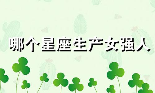 哪个星座生产女强人