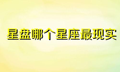 星盘哪个星座最现实