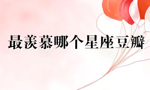 最羡慕哪个星座豆瓣