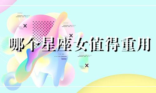 哪个星座女值得重用