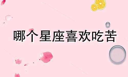 哪个星座喜欢吃苦