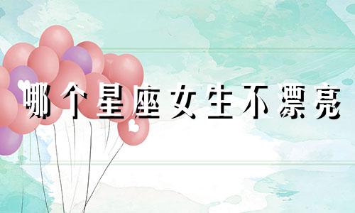 哪个星座女生不漂亮