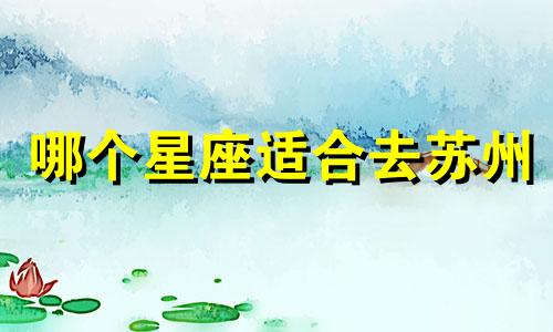 哪个星座适合去苏州