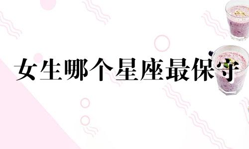女生哪个星座最保守
