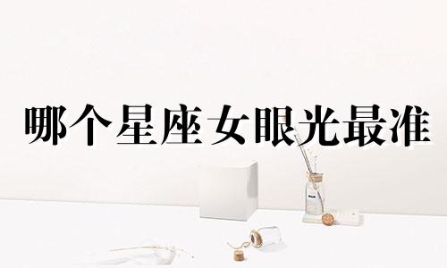 哪个星座女眼光最准