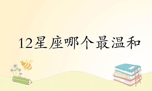 12星座哪个最温和