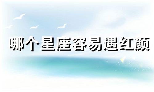 哪个星座容易遇红颜