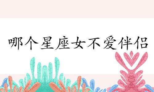 哪个星座女不爱伴侣