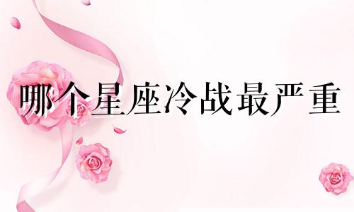 哪个星座冷战最严重