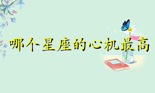 哪个星座的心机最高