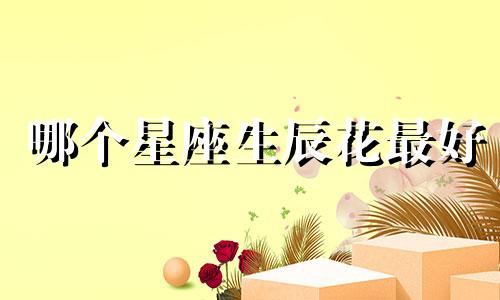 哪个星座生辰花最好