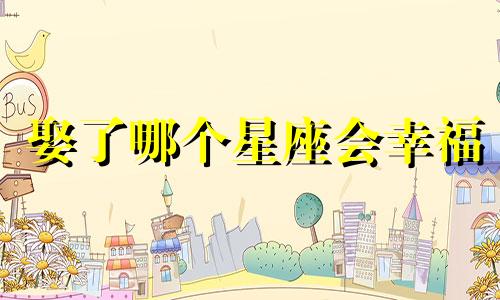 娶了哪个星座会幸福