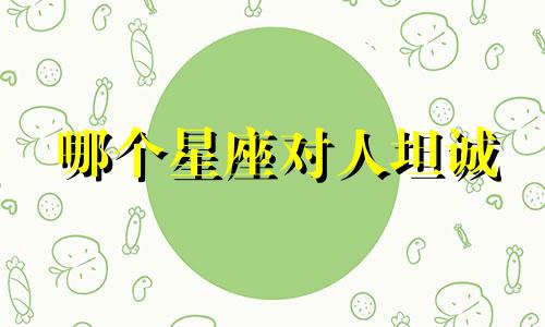 哪个星座对人坦诚