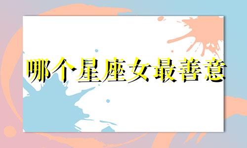 哪个星座女最善意