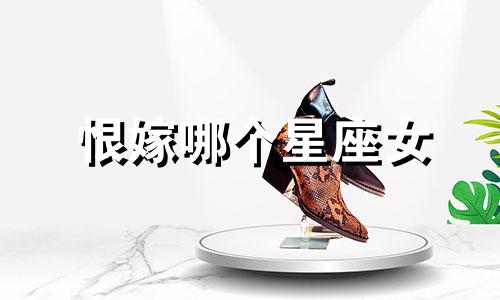 恨嫁哪个星座女