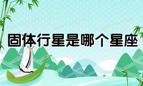 固体行星是哪个星座