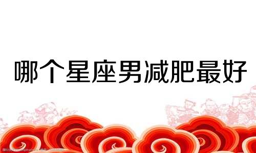 哪个星座男减肥最好