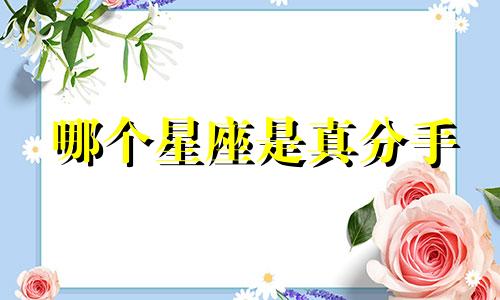 哪个星座是真分手