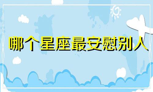 哪个星座最安慰别人