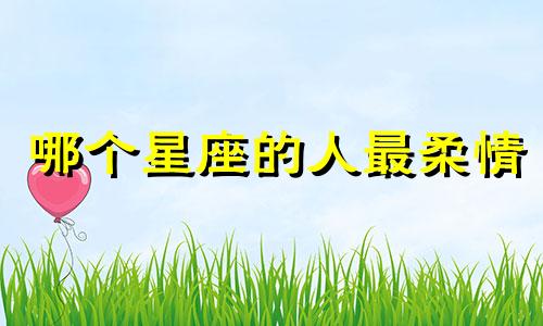 哪个星座的人最柔情