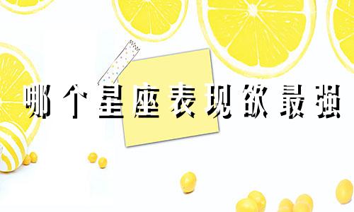 哪个星座表现欲最强