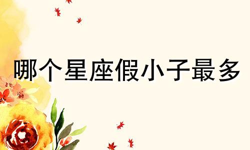 哪个星座假小子最多