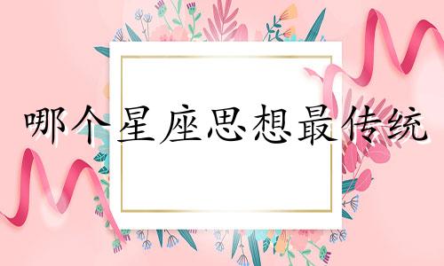 哪个星座思想最传统