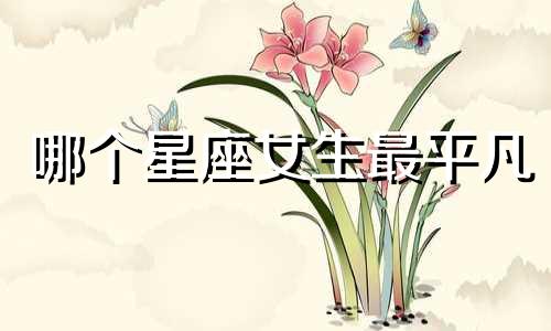 哪个星座女生最平凡
