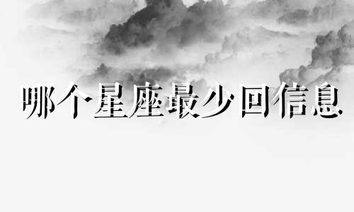 哪个星座最少回信息