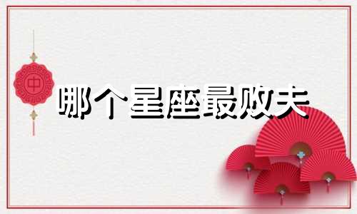 哪个星座最败夫