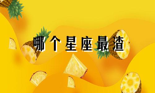 哪个星座最渣 双鱼